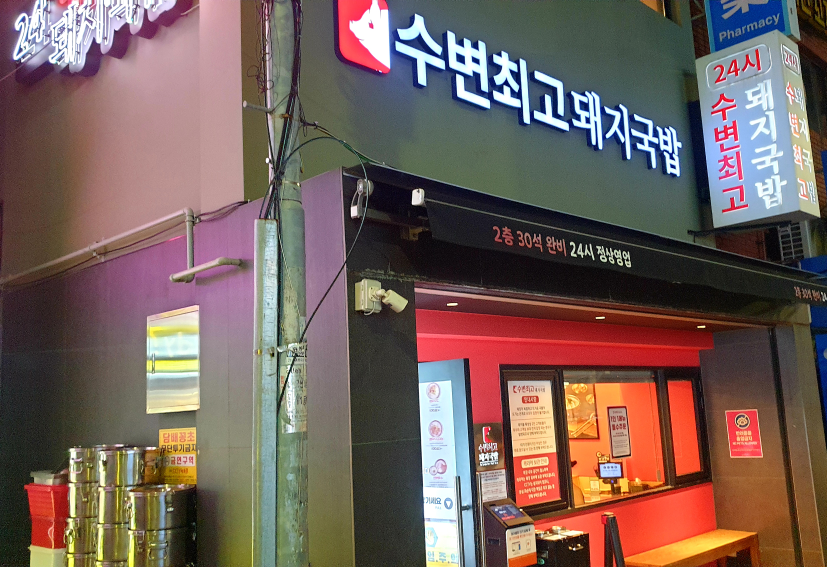 수변최고돼지국밥 해운대점 사진 4