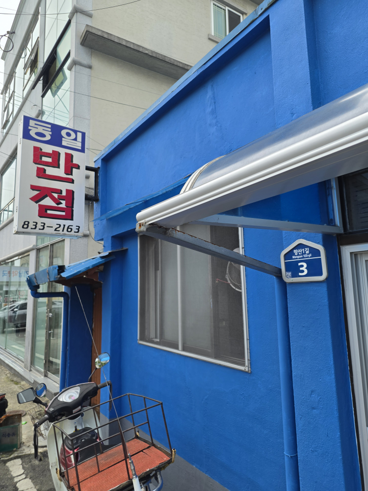 동일반점 대표 사진