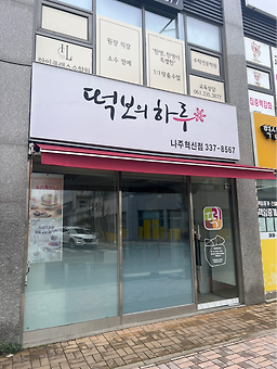 떡보의하루 나주혁신점 사진 5