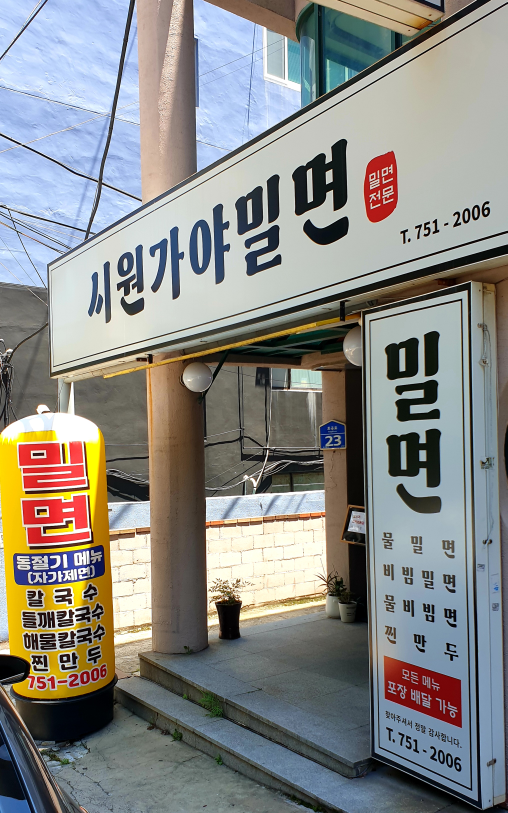 시원가야밀면 사진 4