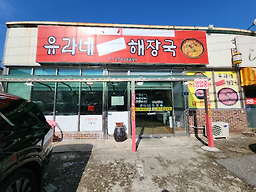 유라네소머리해장국 사진 3