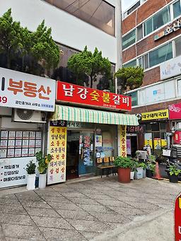 남강숯불갈비 사진 6