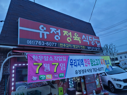유정정육식당 대표 사진