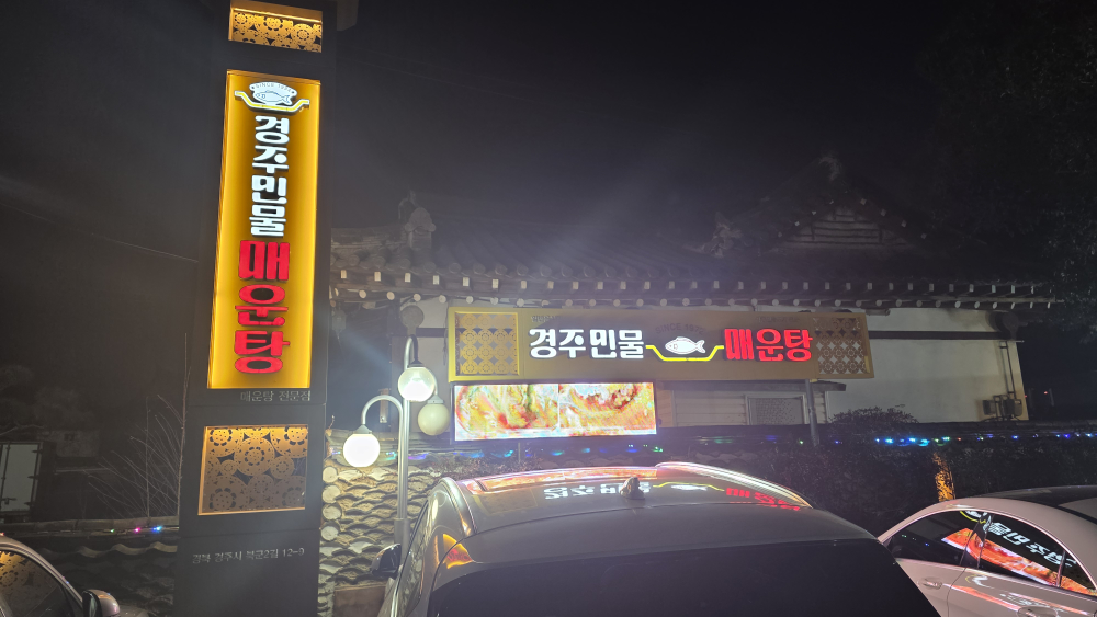 경주민물매운탕 사진 3