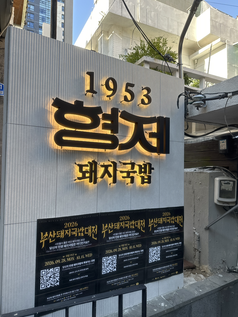 1953 형제돼지국밥 사진 4