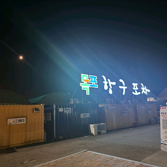 목포연희네포차 목포항구포차9호점 대표 사진