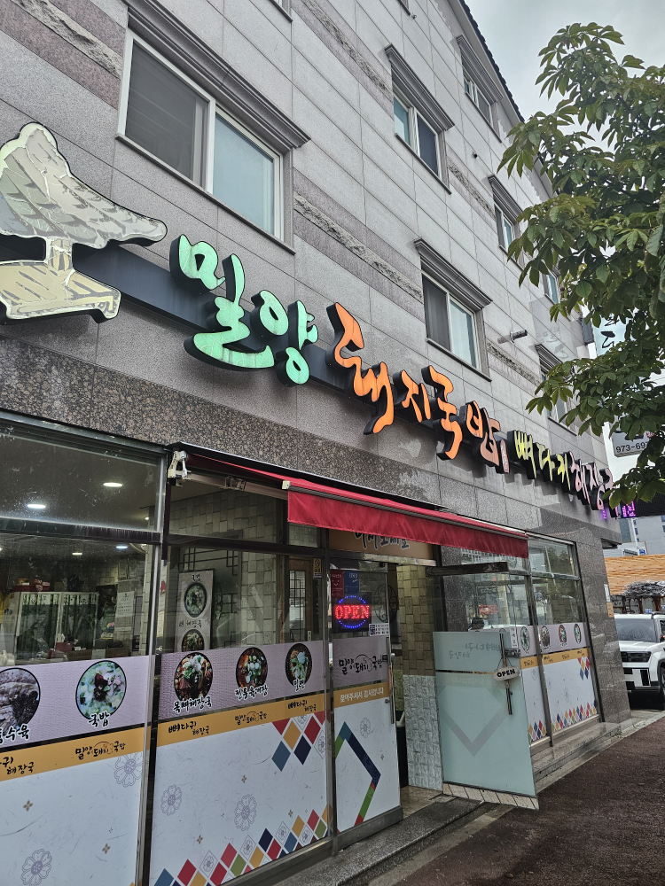 밀양돼지국밥뼈다귀해장국 대표 사진