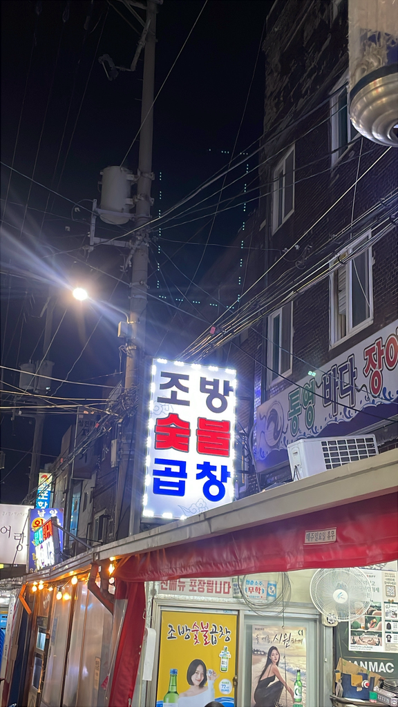 조방숯불곱창 대표 사진