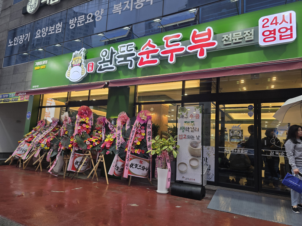 완뚝순두부 안락점 대표 사진