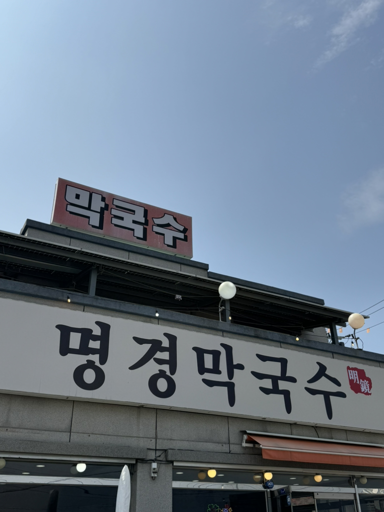 명경막국수 대표 사진