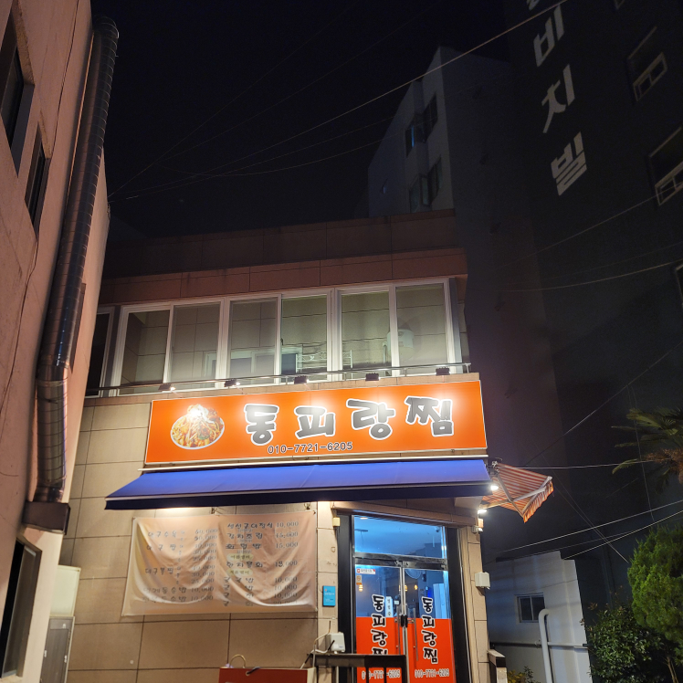 동피랑찜 사진 2