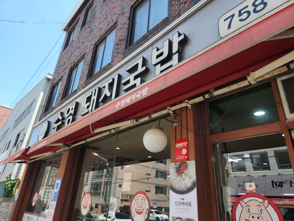 수영돼지국밥 대표 사진