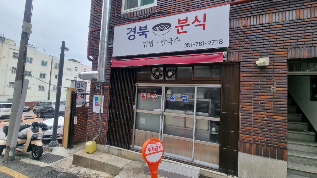 경북분식 사진 3