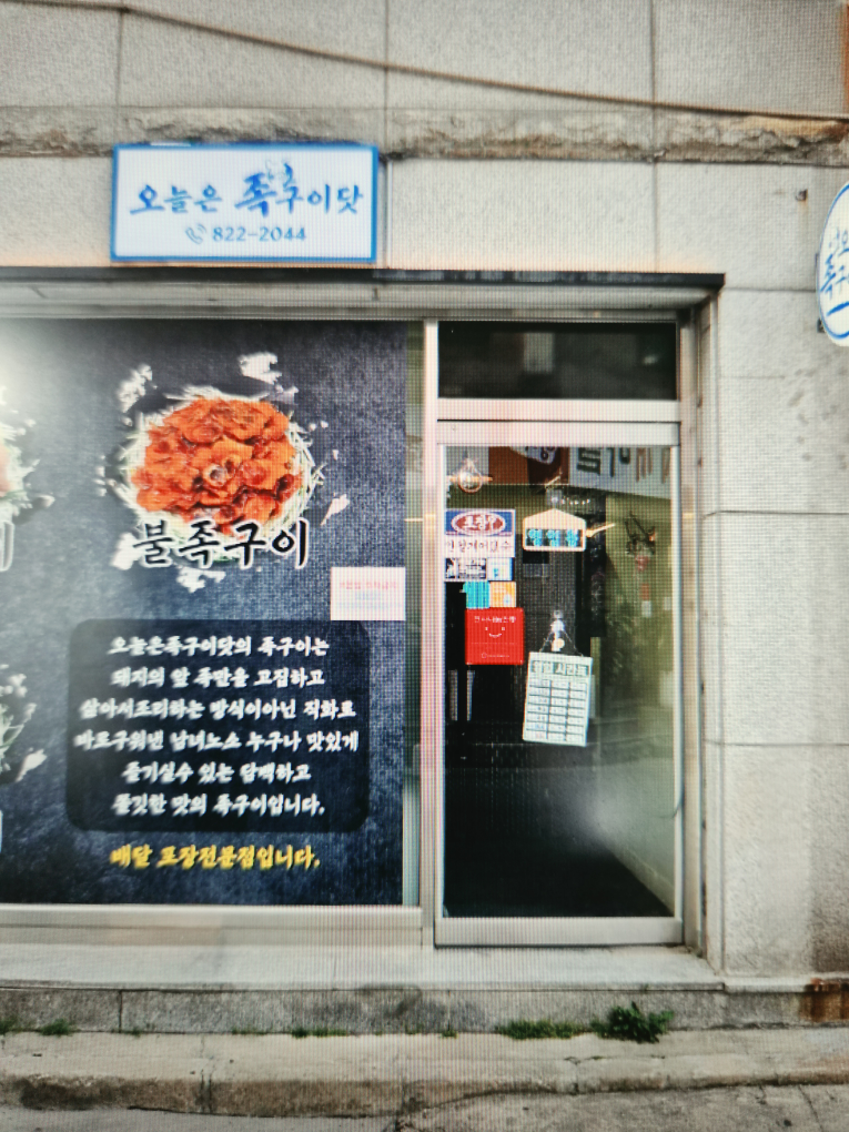 오늘은족구이닷 대표 사진
