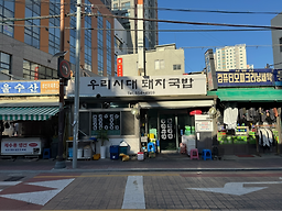 우리시대돼지국밥 대표 사진