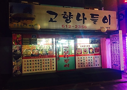 고향나들이 대표 사진