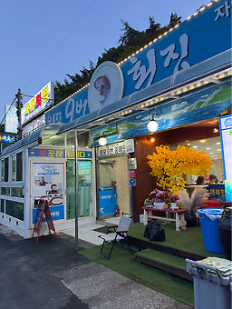 외포9번횟집 대표 사진
