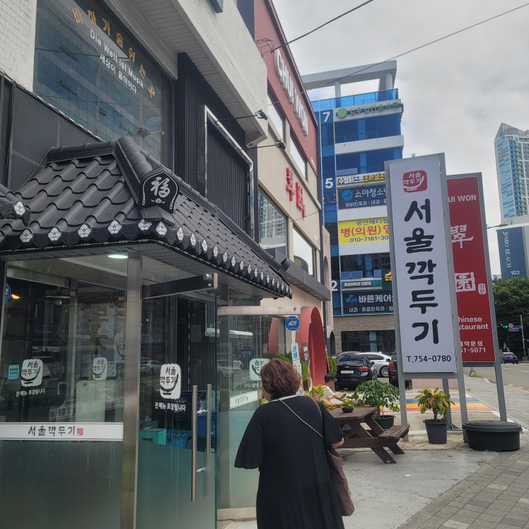 서울깍두기 사진 2