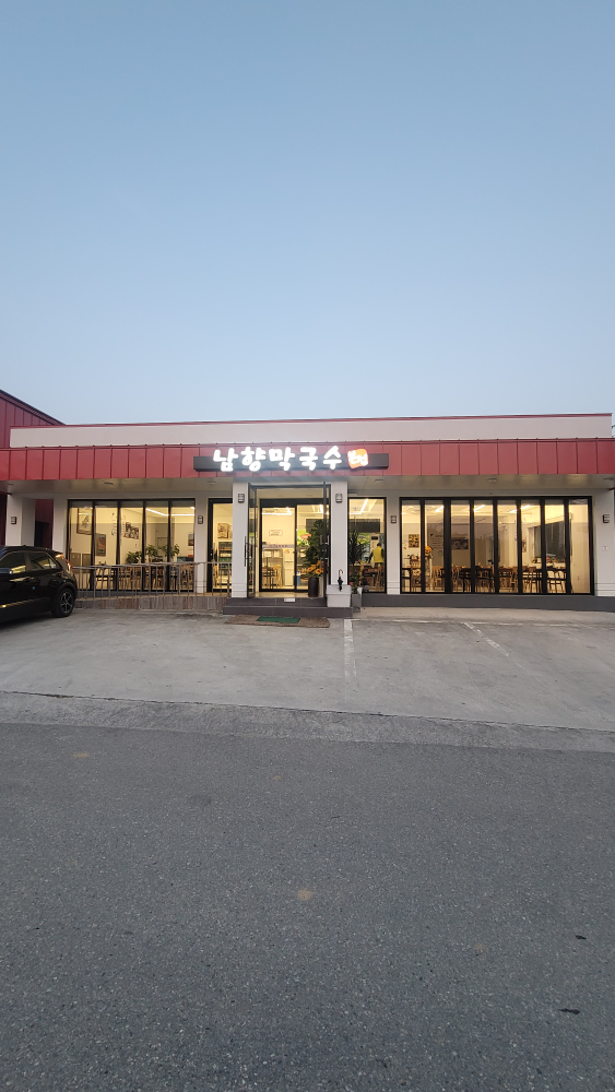 남향막국수 본점 대표 사진