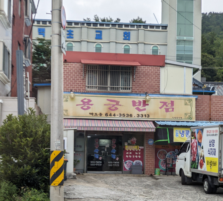 용궁반점 사진 2