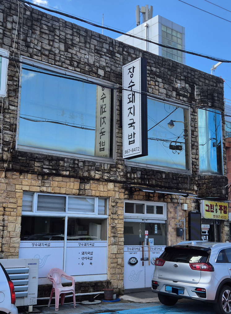 장수돼지국밥 대표 사진