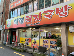 의령돼지국밥 사진 2