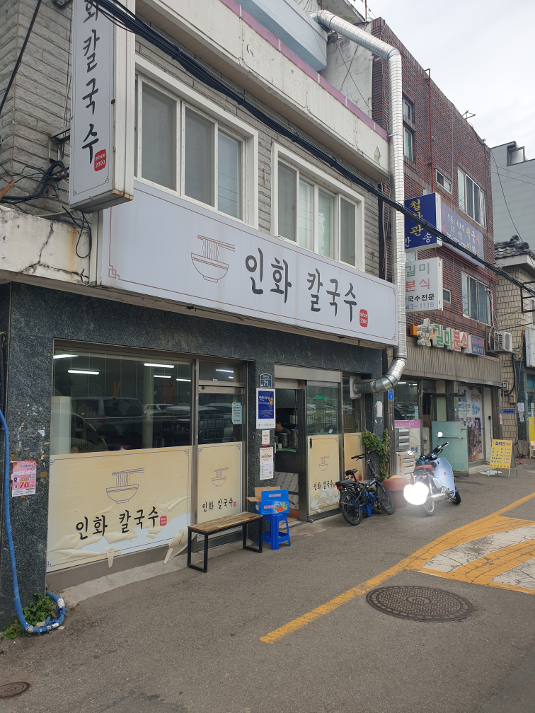 인화칼국수 대표 사진