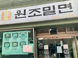 원조밀면 사진 4