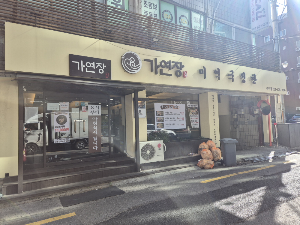 가연장 미역국정찬 광안점 사진 2