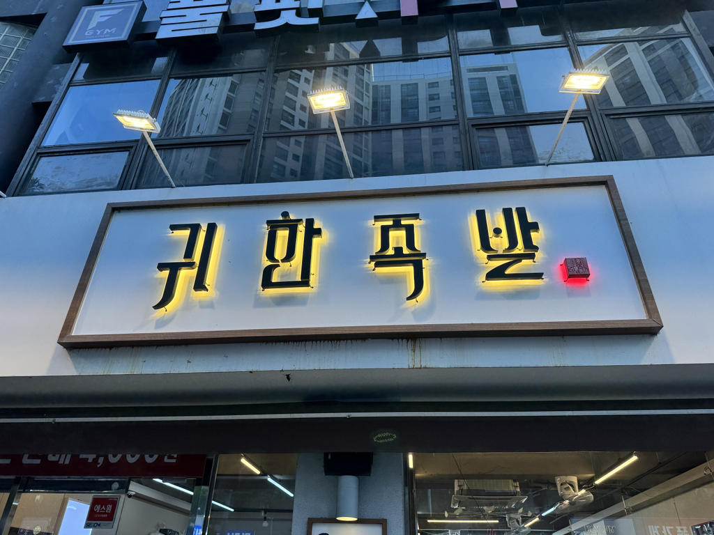 귀한족발 부산덕천점 대표 사진