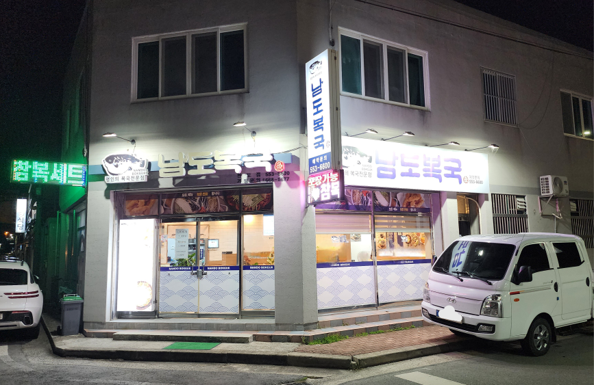 남도복국 완도점 대표 사진
