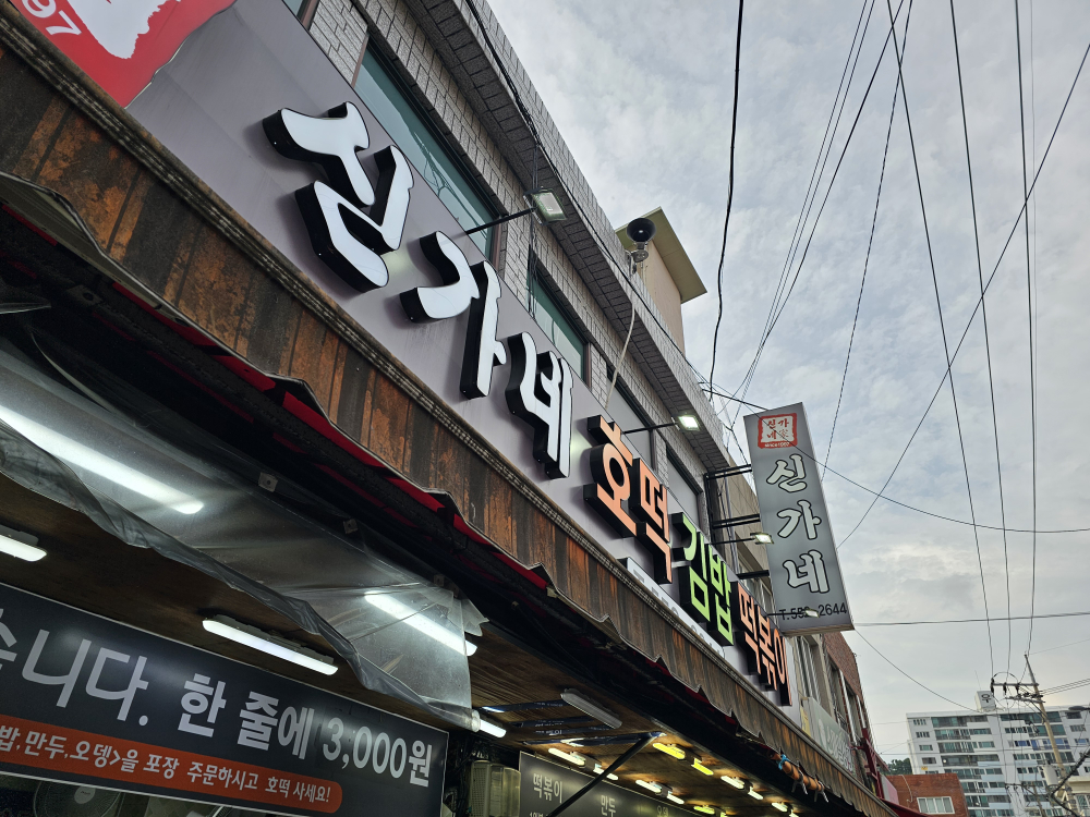 신가네호떡김밥떡볶이 사진 5