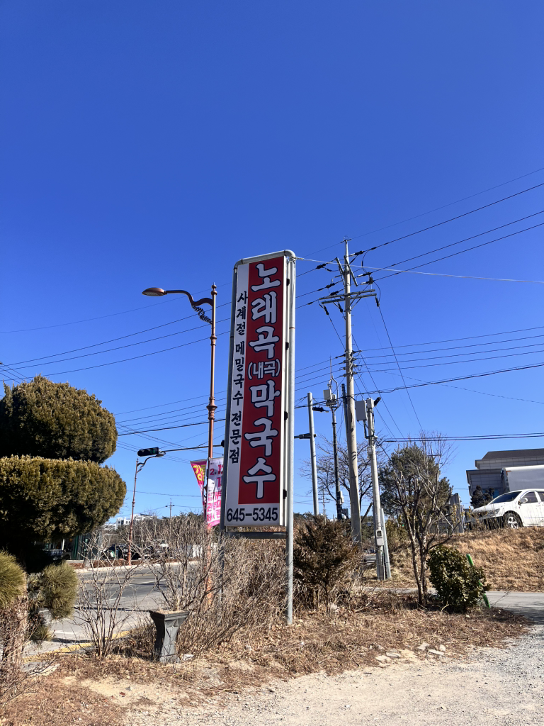 노래곡막국수 대표 사진