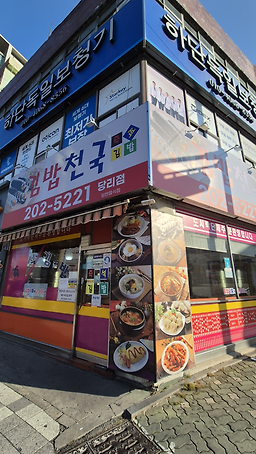 김밥천국 당리점 대표 사진