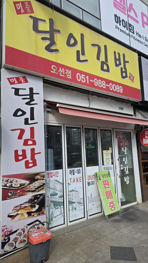 명품달인김밥 오션점 대표 사진