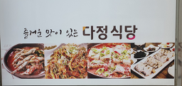 다정식당 사진 3