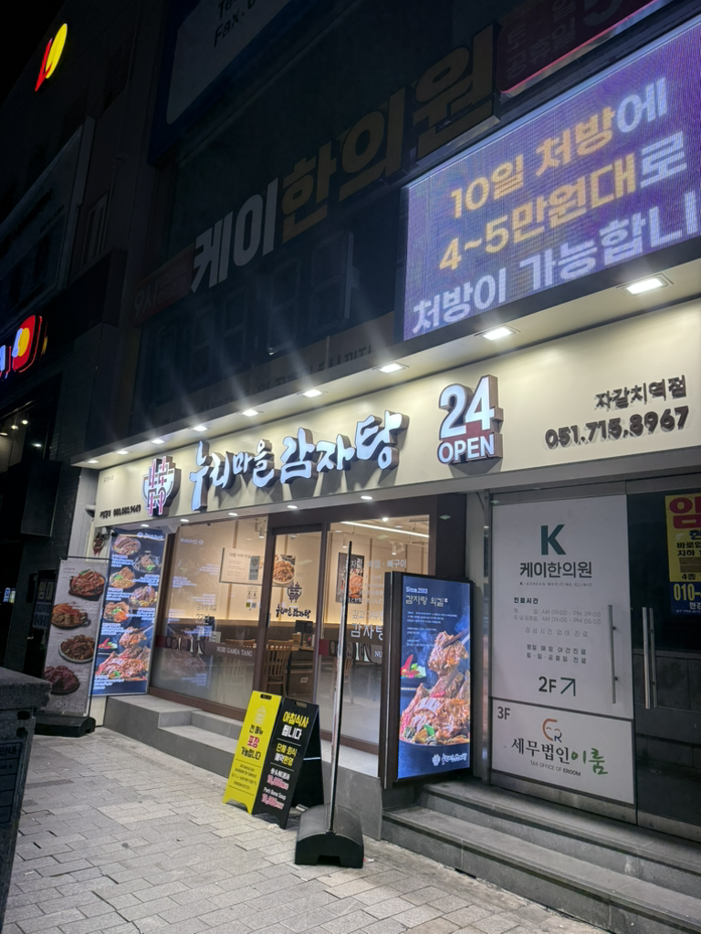 누리마을감자탕 자갈치역점 사진 3