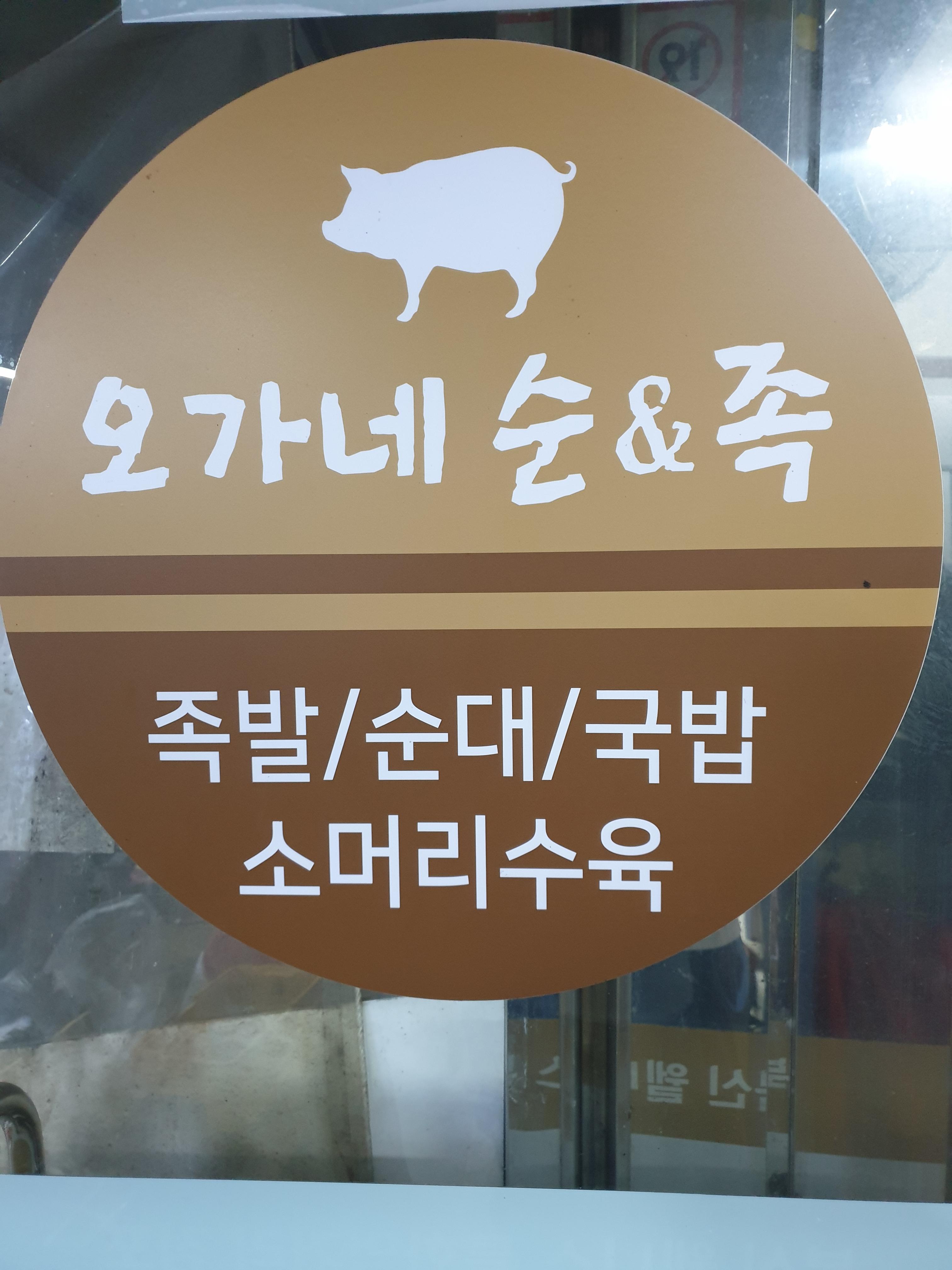 오가네순대족발 대표 사진