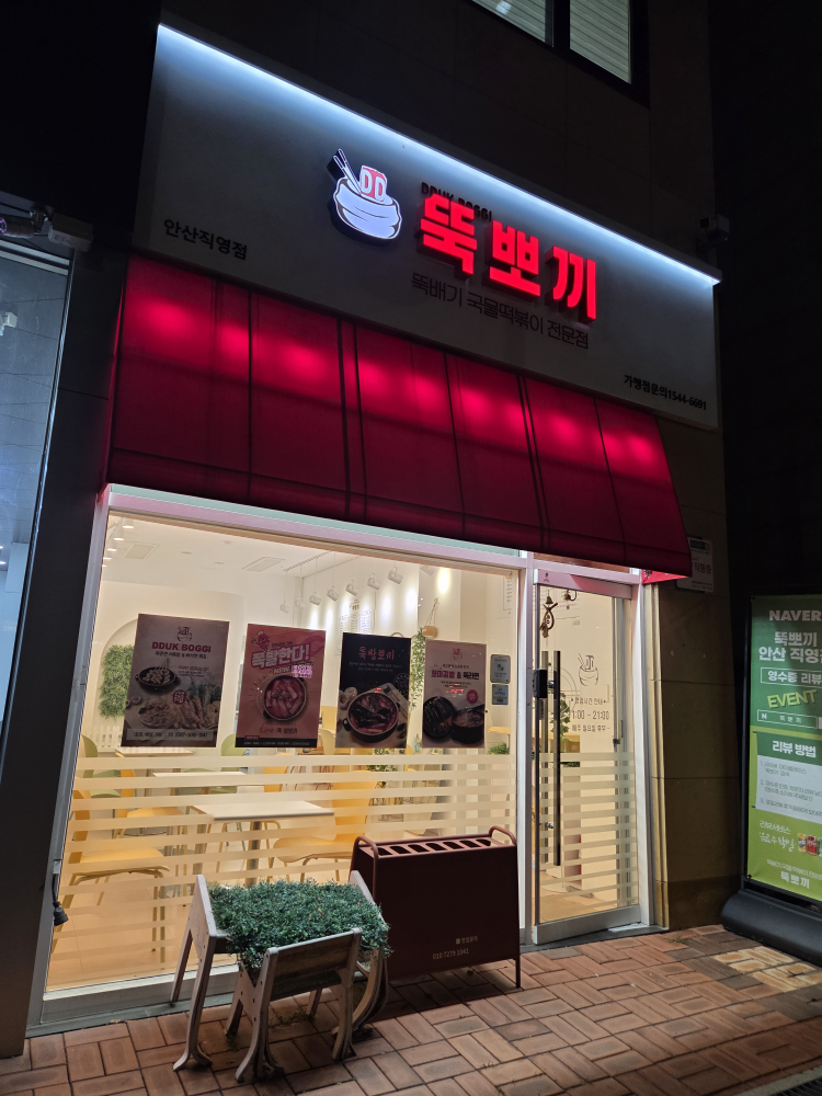 뚝뽀끼 안산직영점 대표 사진