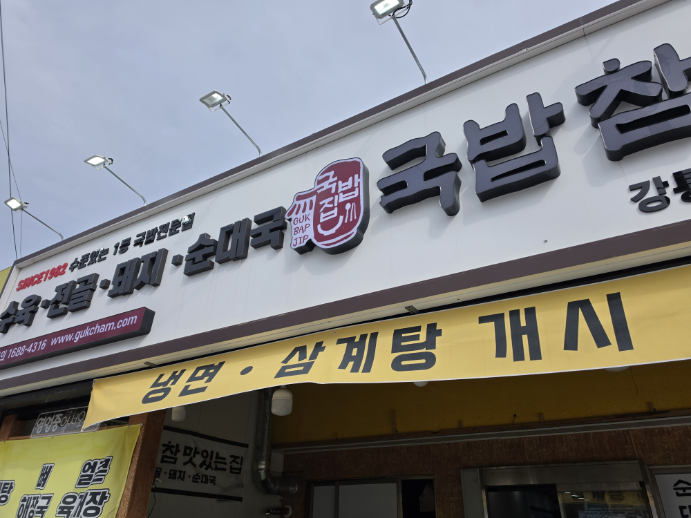 국밥참맛있는집 강릉주문진항점 대표 사진