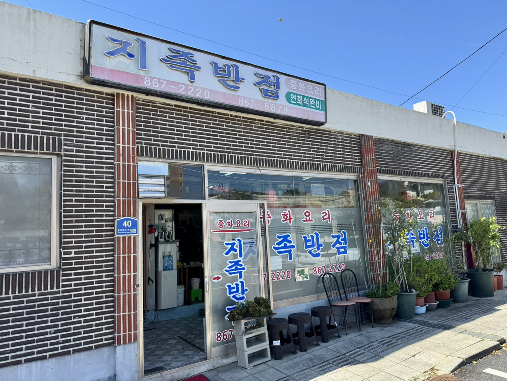 지족반점 사진 4
