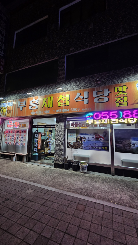 부흥재첩식당 사진 3