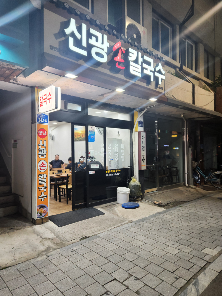 신광손칼국수 대표 사진