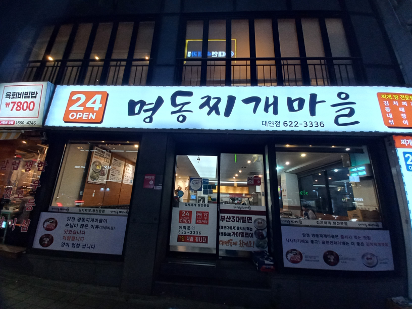 양정명동찌개마을 대연점 대표 사진