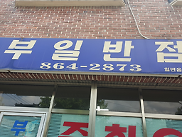 부일반점 대표 사진