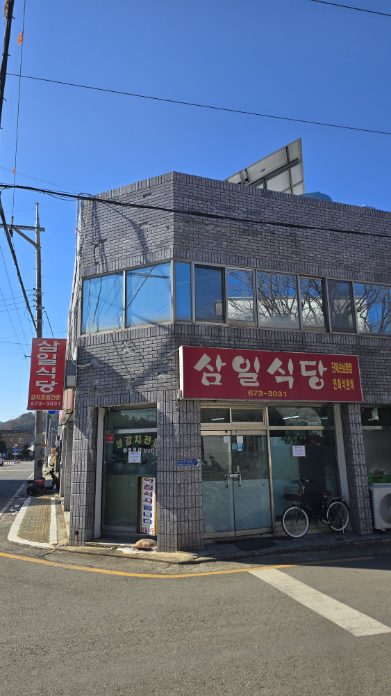 삼일식당 사진 2