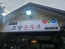 나상명초당순두부 사진 3