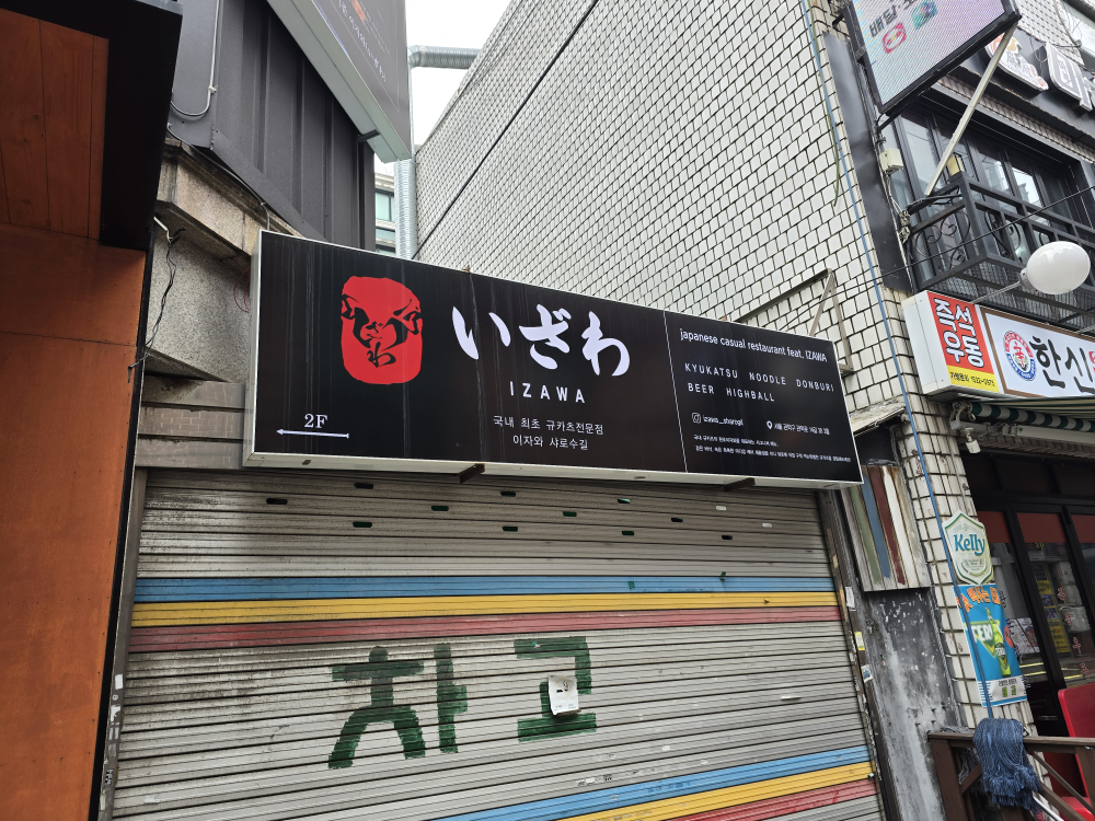 이자와 샤로수길점 대표 사진