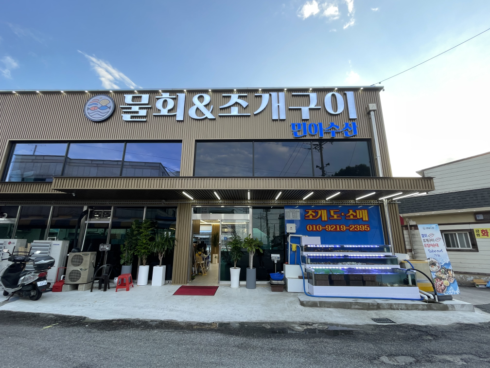 민아수산 물회&조개구이 사진 4
