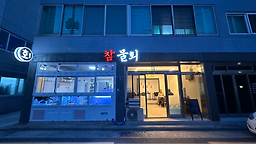 참물회 대표 사진
